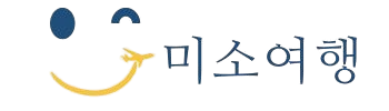 미소여행