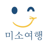 미소여행